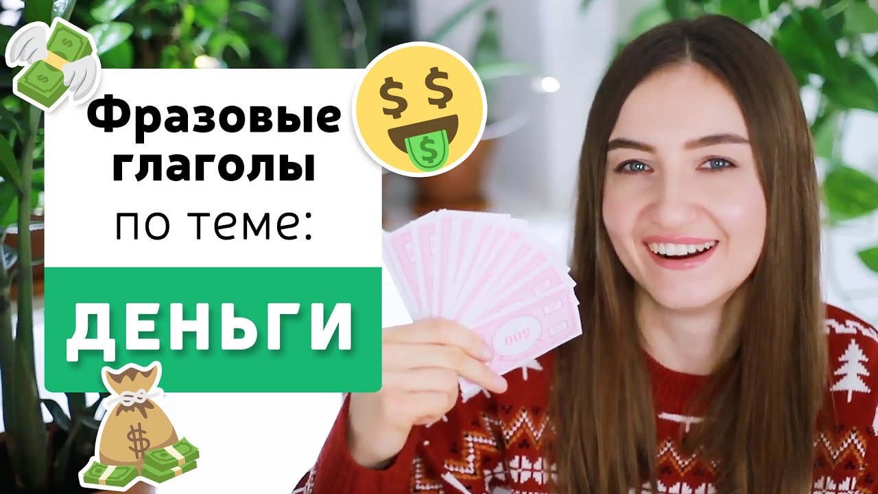 Фразовые глаголы в английском языке | Тема: ДЕНЬГИ | English Spot
