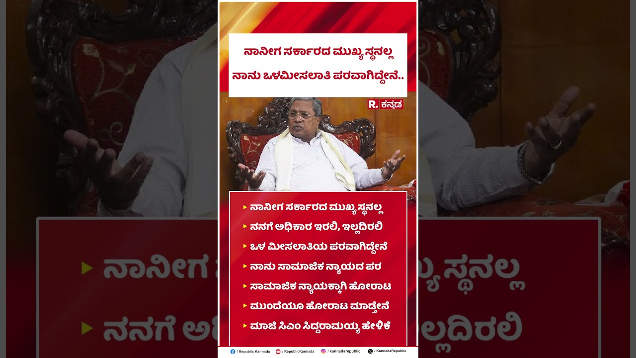 Siddaramaiah: ನಾನೀಗ ಸರ್ಕಾರದ ಮುಖ್ಯಸ್ಥನಲ್ಲ ನಾನು ಒಳಮೀಸಲಾತಿ ಪರವಾಗಿದ್ದೇನೆ.. | Internal Reservation Row