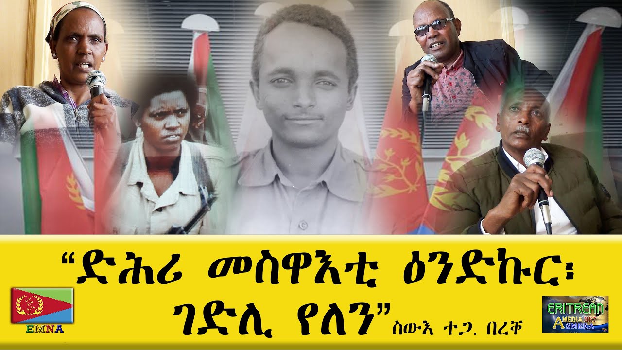 EMNA ድሕሪ መስዋእቲ ዕንድኩር፡ ገድሊ የለን ERITREAN HISTORY ERITREAN MEDIA NET ASMERA