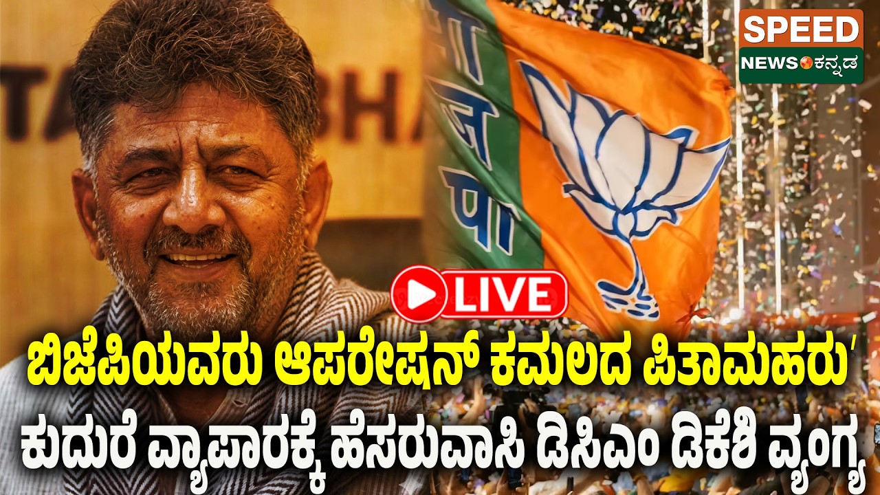 🔴LIVE | SPEED NEWS BREAKING | ಬಿಜೆಪಿಯವರು ಆಪರೇಷನ್ ಕಮಲದ ಪಿತಾಮಹರುʼ | SNK