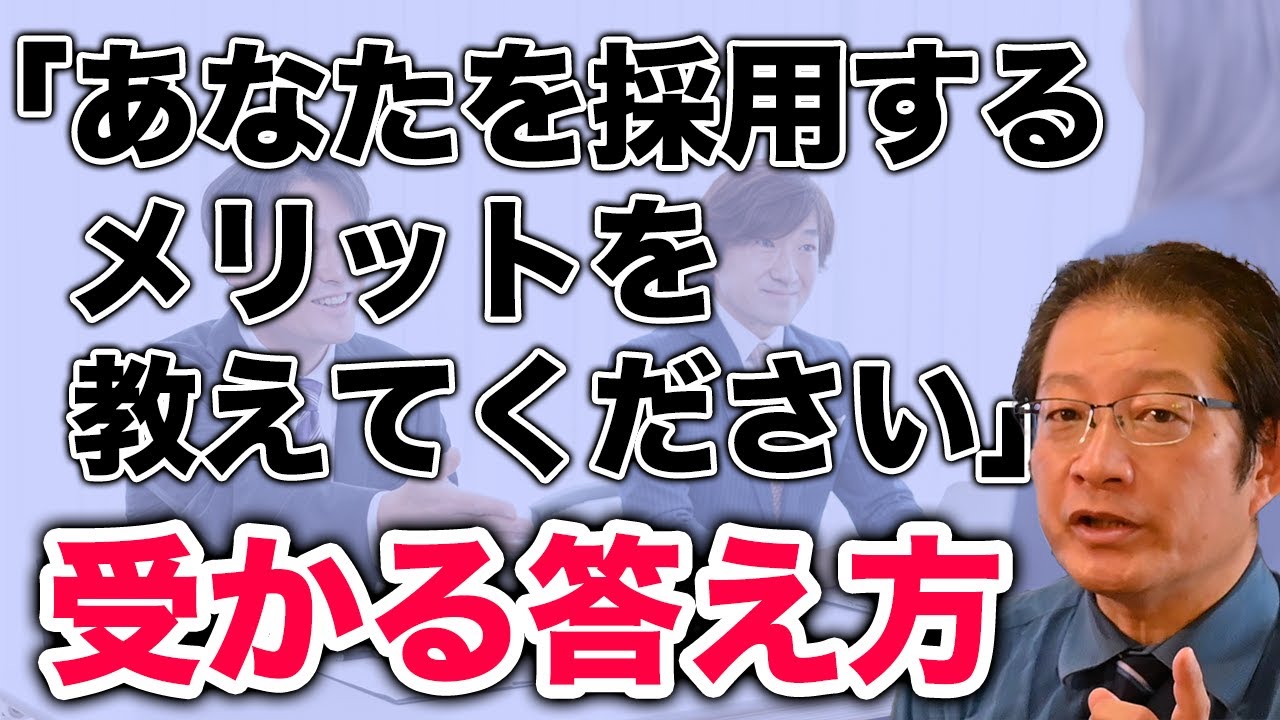 あなたを採用するメリットを教えて下さい。　受かる答え方教えます！