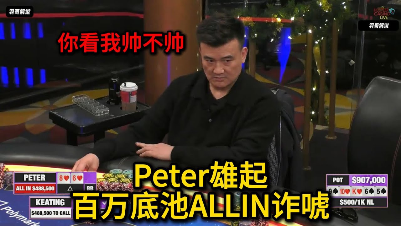 Peter今天的动作非常多，Brandon买入200W刀上桌！2025HCL百万美金扑克马拉松第7集 德州扑克