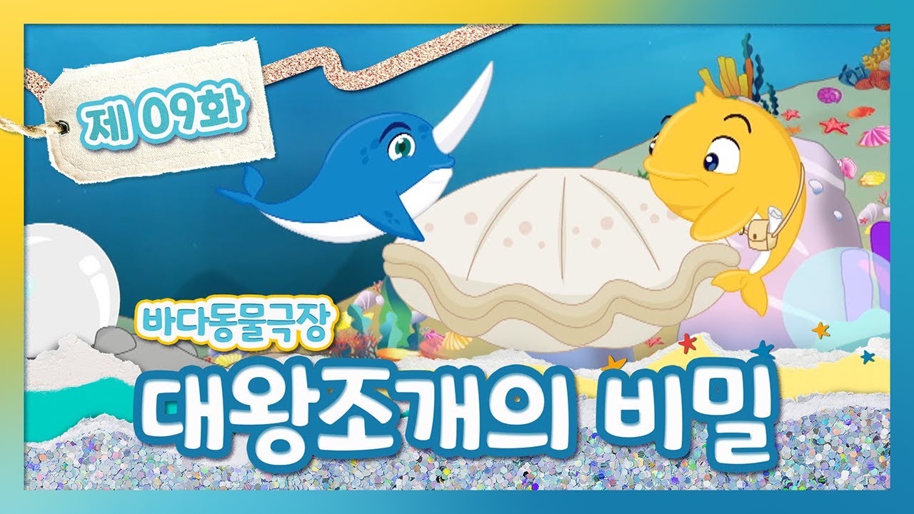 바다동물동화 🐳 9화 향유고래 카카롯, 환영해! | 대왕 조개란 무엇인가요? | 해양생물 | 바다탐험