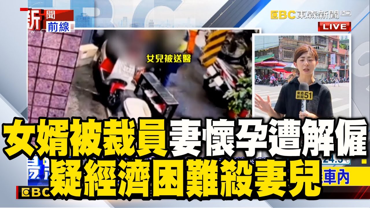 【三重命案】女婿被裁員「妻懷孕遭解僱」！疑經濟困難「殺妻兒」成人倫悲劇 @newsebc