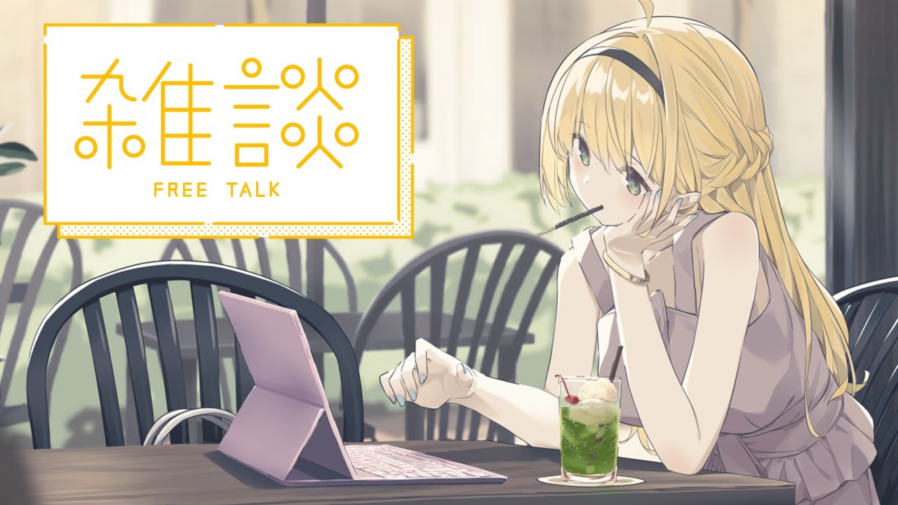 お風呂が沸くまでお話＆作業💻