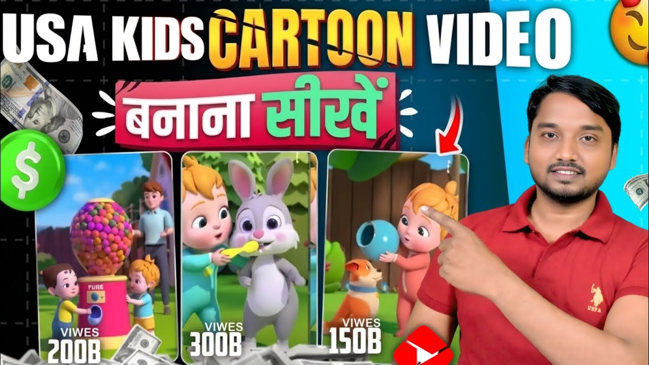 USA Kids video kaise banaye | cartoon video kaise banaye | kids cartoon video kaise banaye
