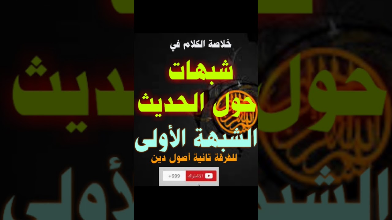 الشبهة الأولى من شبهات الحديث ..تانية أصول دين