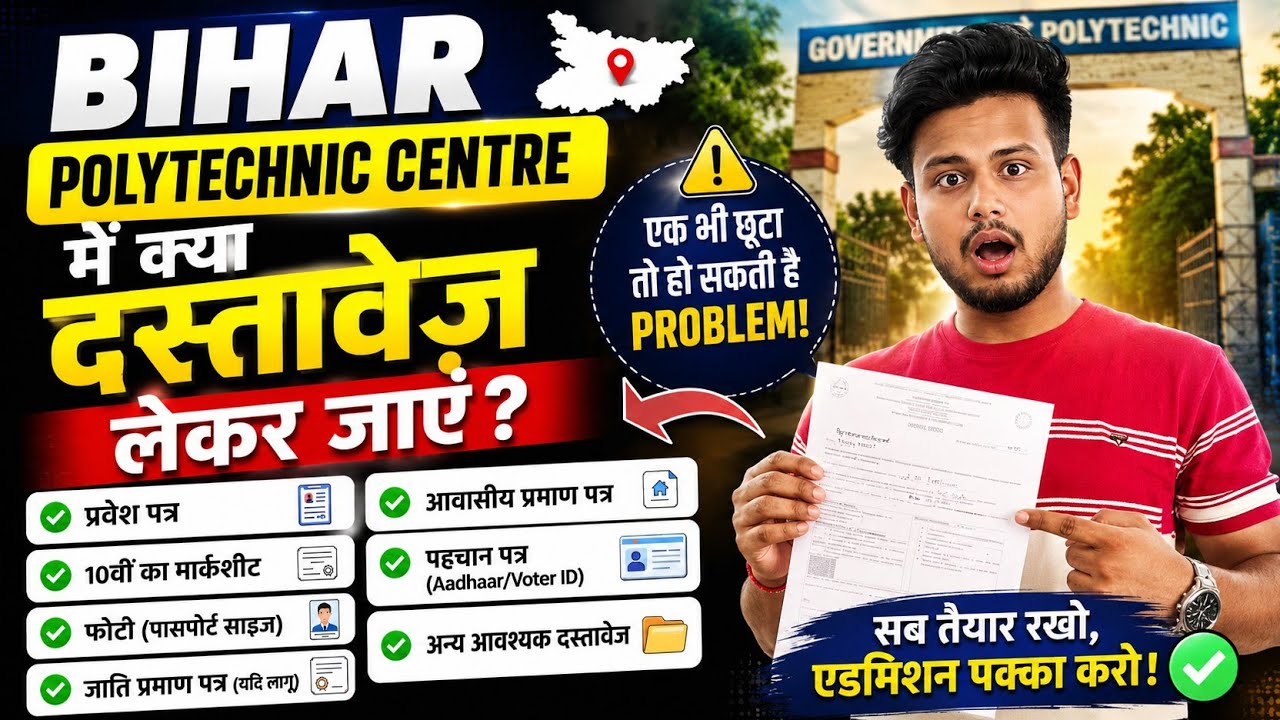 🚨 Bihar Polytechnic Centre में कौन-कौन से Documents ले जाएं? 📄 Full List 2026 ।