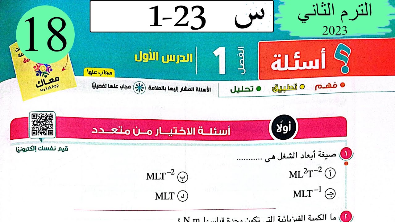 فيزياء 1 ث - حل الشغل و الطاقة - الاختيار - كتاب الامتحان 2023