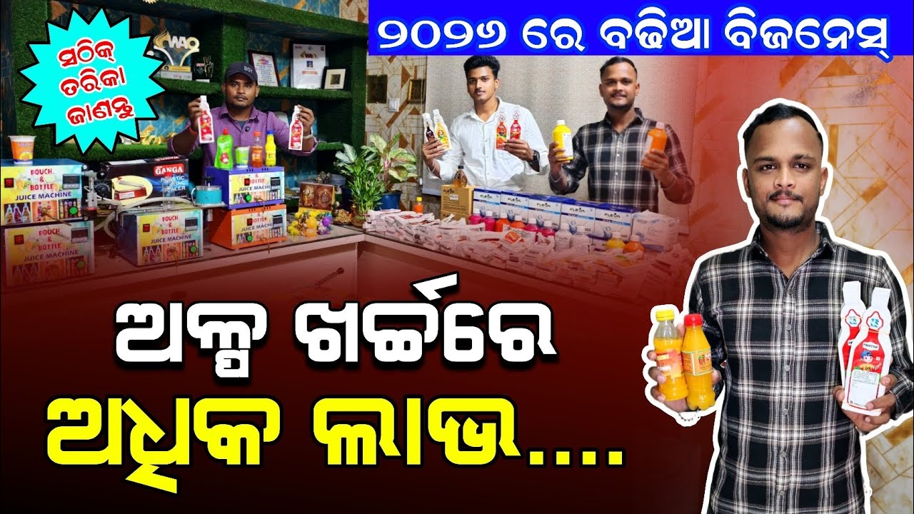 Juice Lassi Making Machine Review in Odia | Best Village Business Idea 2026 Odia video 