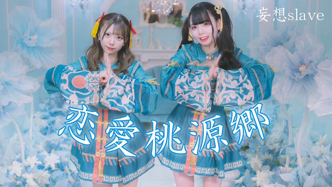 【MV】恋愛桃源郷/妄想slave