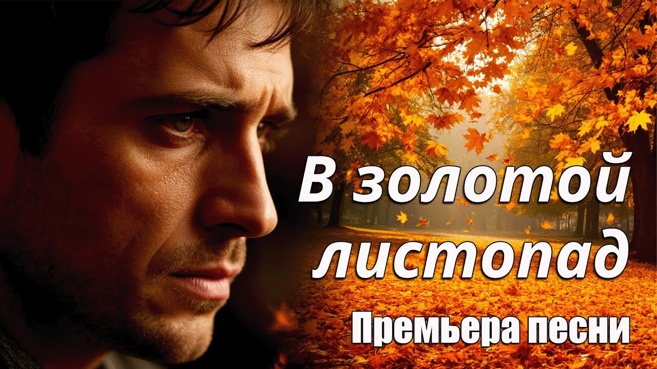 В ЗОЛОТОЙ ЛИСТОПАД. Осенняя песня о любви