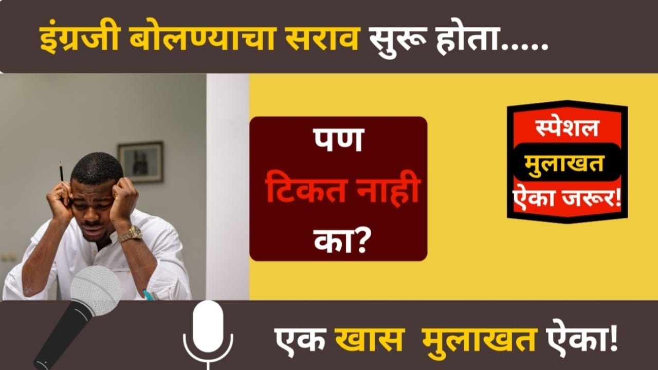 इंग्रजी बोलण्याचा सराव सुरू होतो… पण टिकत नाही का? | एक खास मुलाखत ऐका!
