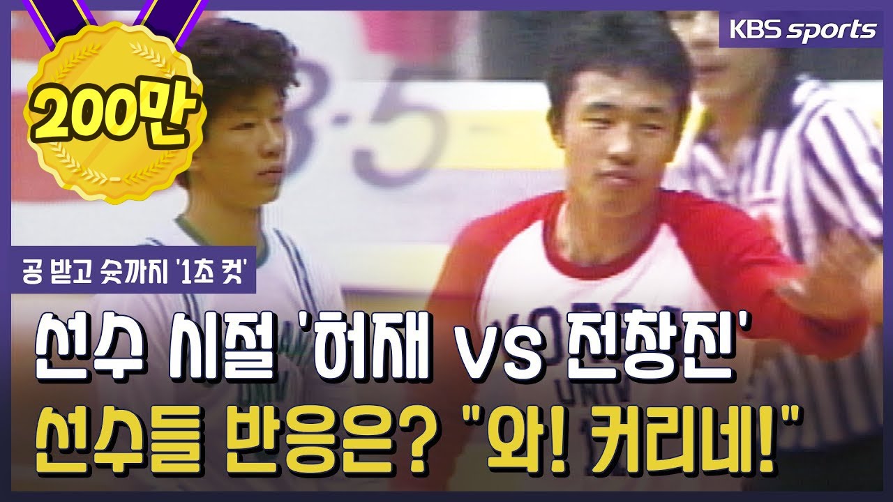 '스테픈 커리'는 전창진? 허재? 소주병에 난투극! 살벌했던 그 경기│KBS방송