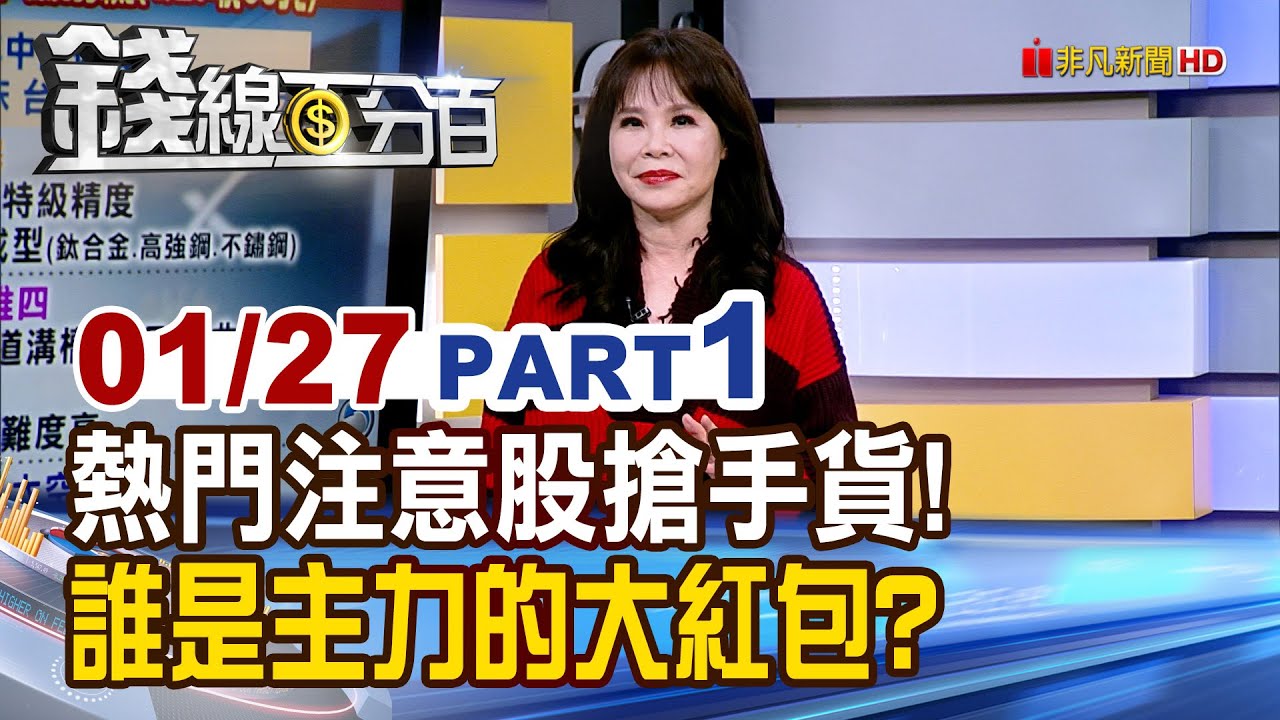 《熱門注意股搶手貨! 誰是主力的大紅包?》【錢線百分百】20260127-1│非凡財經新聞│