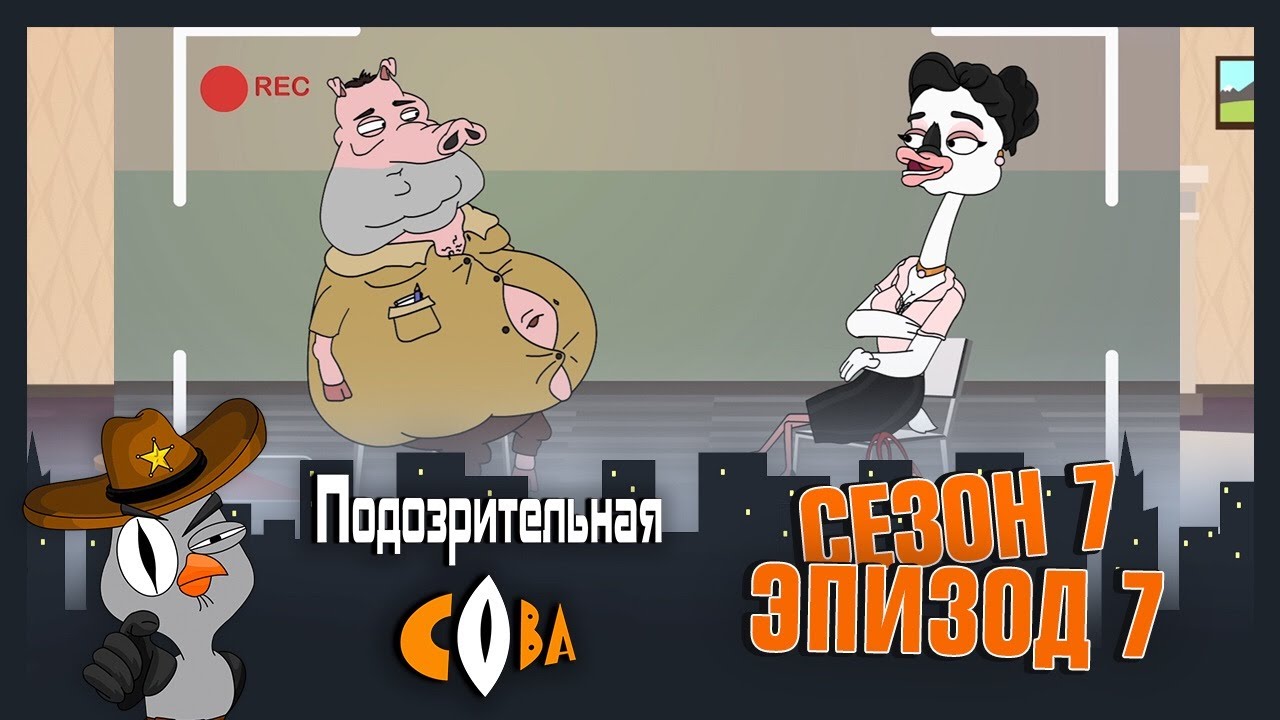 ПОДОЗРИТЕЛЬНАЯ СОВА. Сезон 7, серия 7