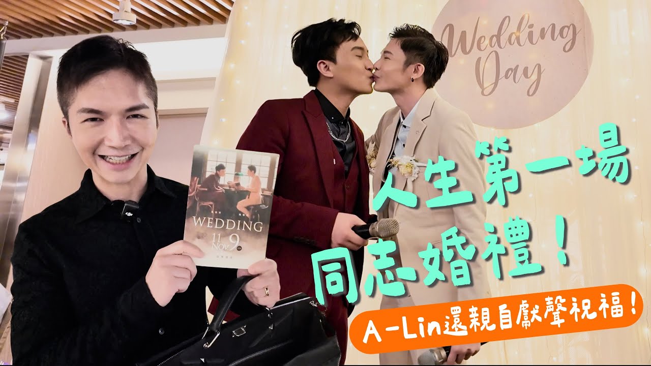 【人生第一次參加同志婚禮！】陳郁翔導演終於結婚了！自己的婚禮自己看REACTION！ ft.陳郁翔 @oscar10both