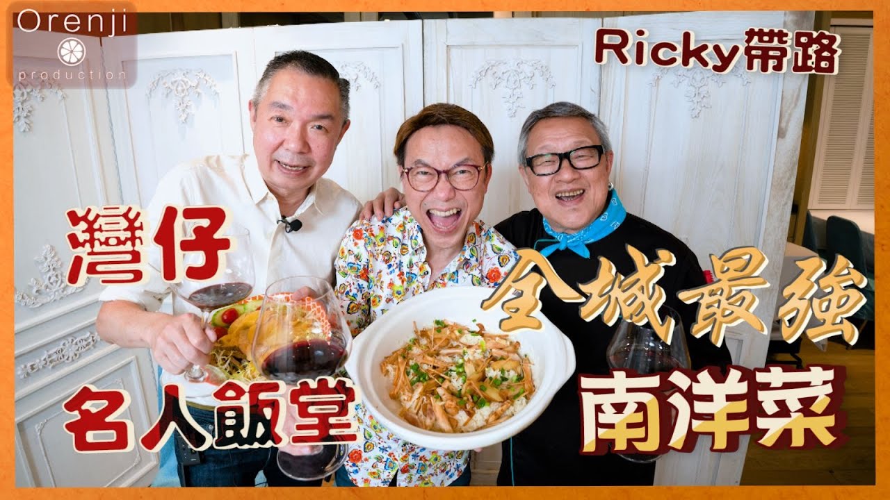 Ricky帶路 灣仔名人飯堂 海南雞飯皮爽肉滑  蟹膏陳村粉無得輸 “Celebrity Canteen” in Wanchai famous Hainanese chicken rice