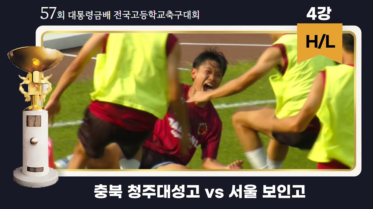 HLㅣ대통령금배 고등축구ㅣ충북 청주대성고 vs 서울 보인고ㅣ4강 1경기ㅣ57회 대통령금배 전국고등학교축구대회ㅣ제천종합운동장ㅣ24.07.30