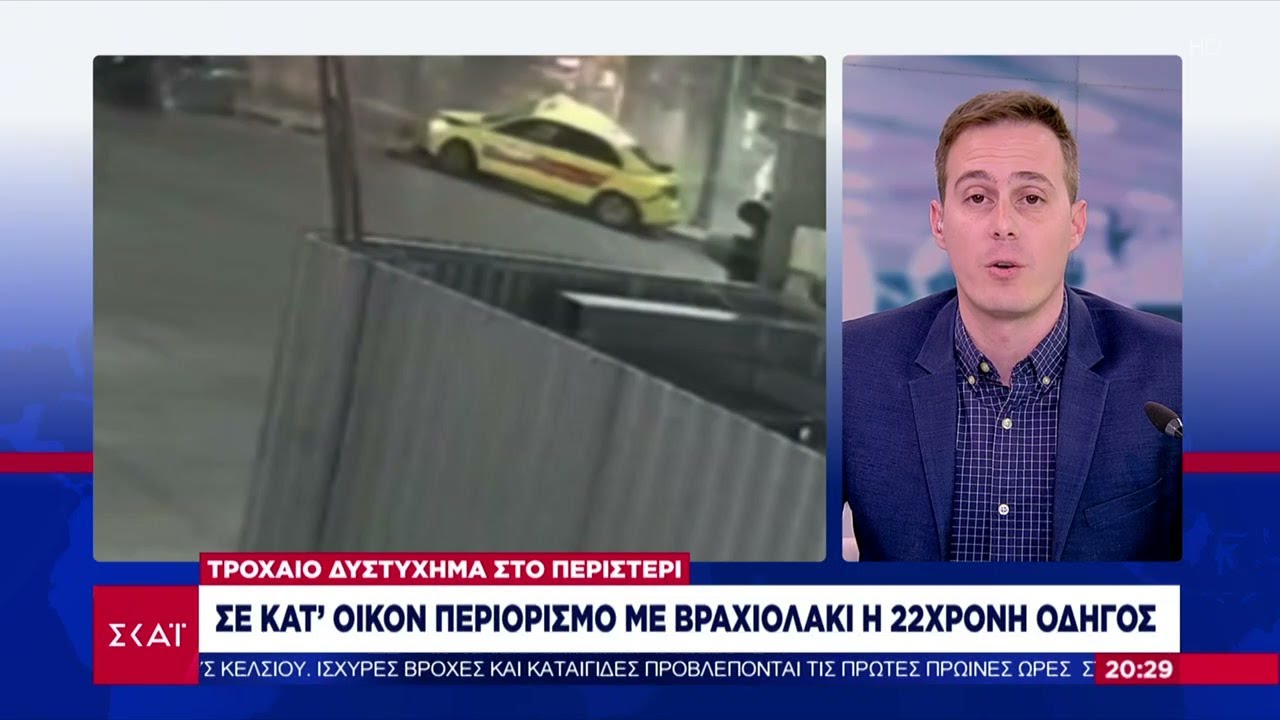Τροχαίο δυστύχημα στο Περιστέρι: Σε κατ'οίκων περιορισμό με βραχιολάκι η 22χρονη οδηγός |18/03/2025