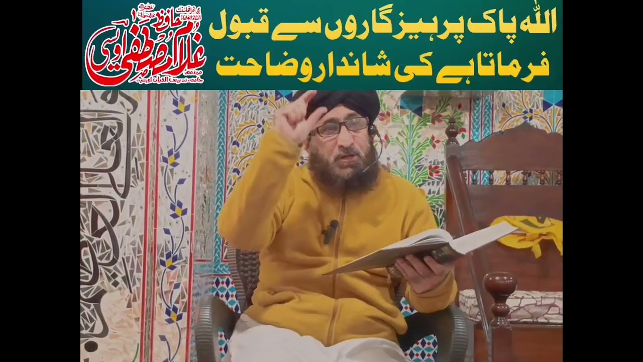 اللہ پاک پرہیز گاروں سے قبول فرماتا ہے کی شاندار وضاحت پارٹ1