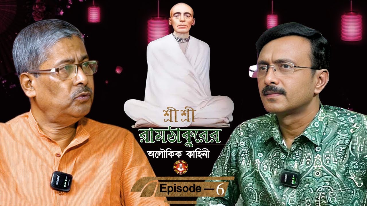 Ramthakur | Ramthakur Gan | Ramthakur Song | Ram Thakur Panchali | Ram Thakur Kirtan |