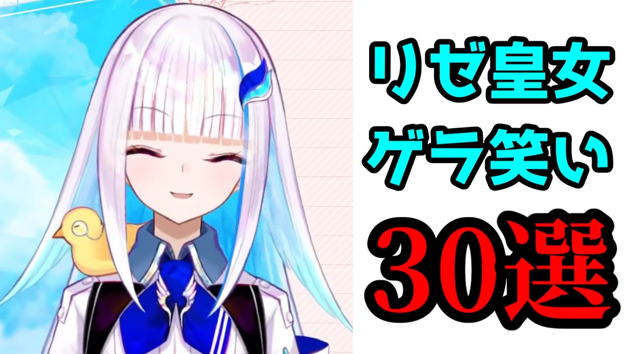 リゼ皇女のゲラ笑いシーン30選【にじさんじ切り抜き/リゼ・ヘルエスタ】