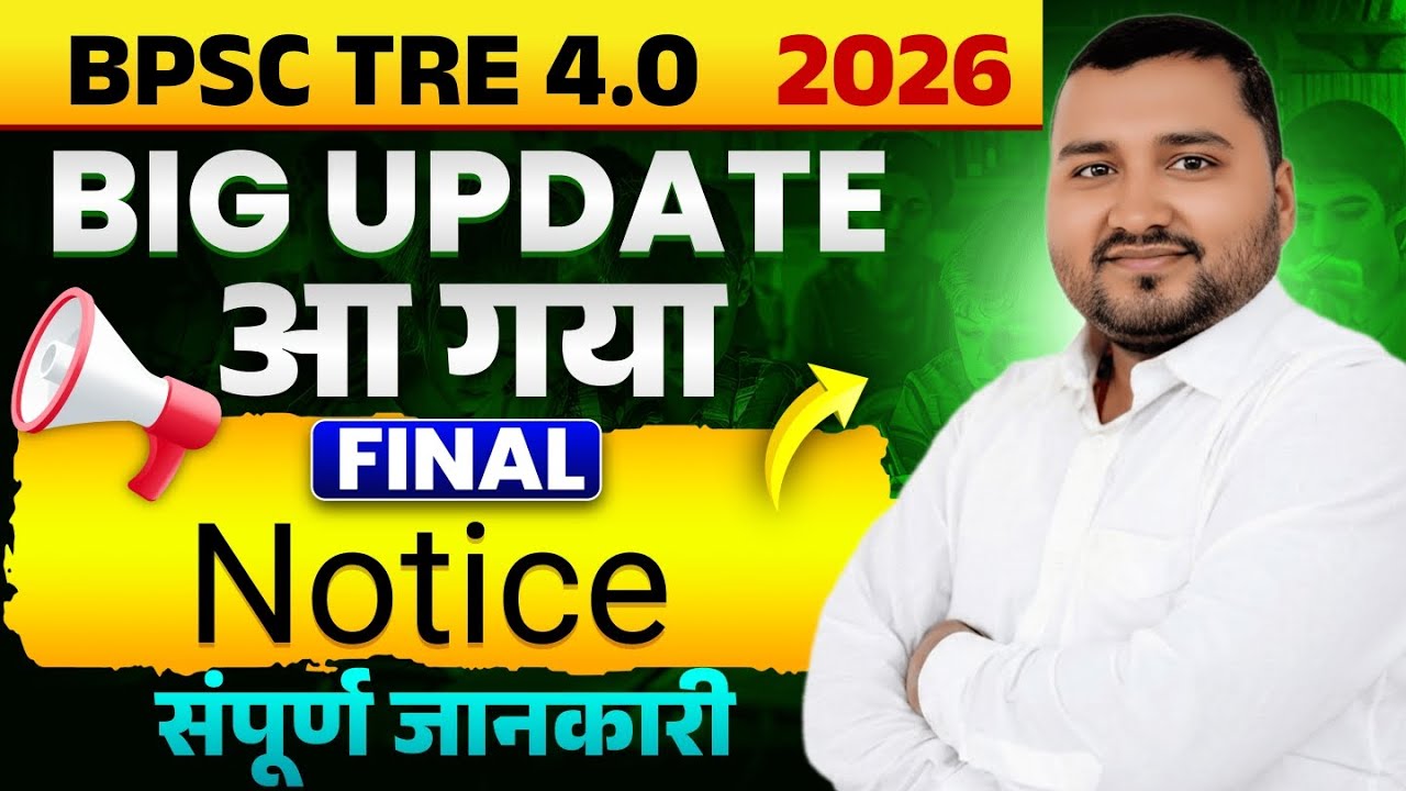 BPSC TRE News | BPSC TRE 4.0 Notification | BPSC TRE 4.0 प्रेस Out | PRT/6-8th/ 9-10th/ 11--12th