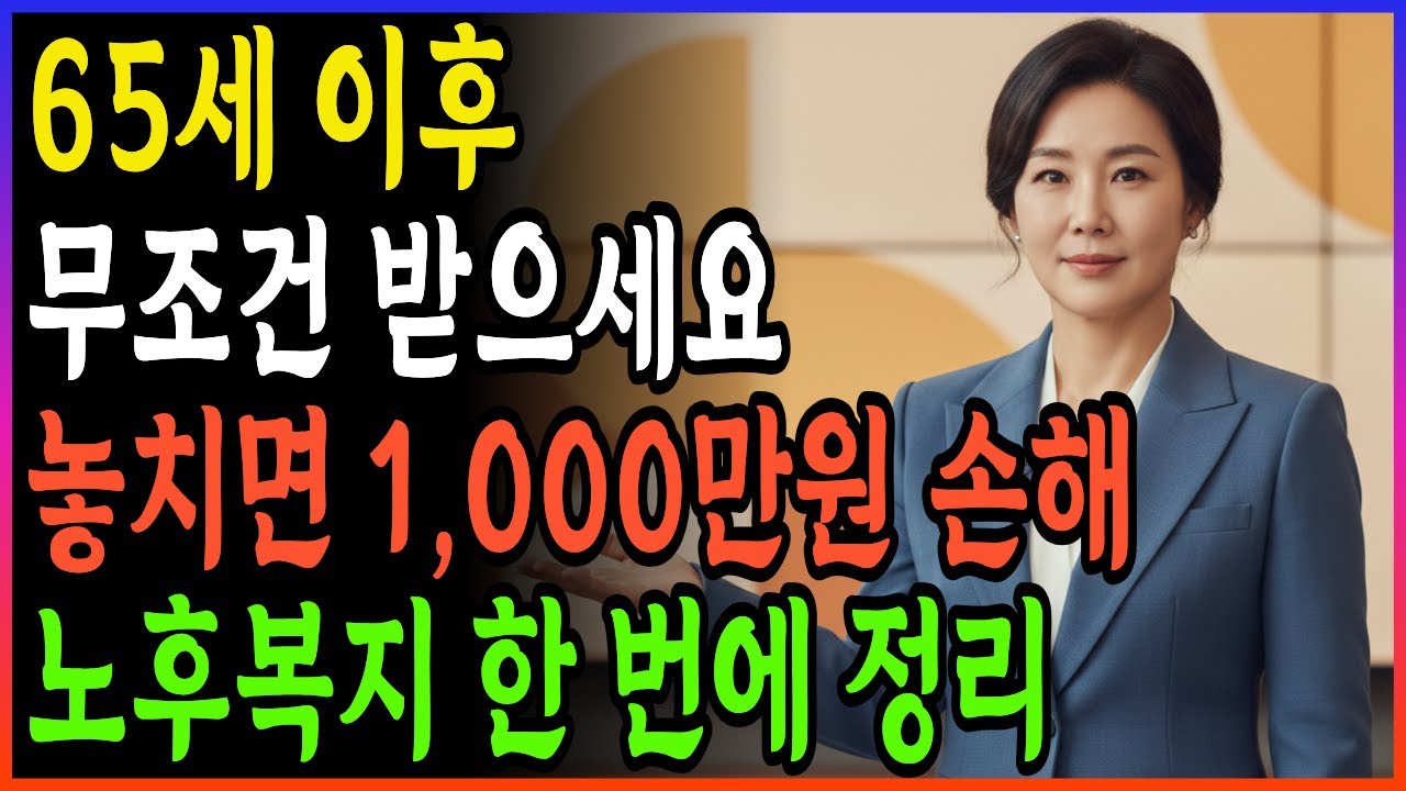 65세 이상 소득제한 없이, 나이 제한 없이 챙겨야 할 필수 혜택 5가지 | 놓치면 1,000만원 손해 부모님을 위한 노후 복지