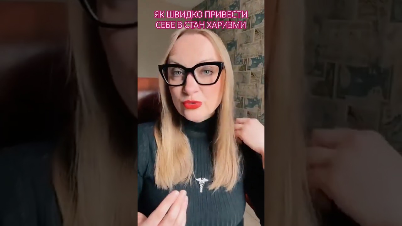 ЯК ШВИДКО СТАТИ ХАРИЗМАТИЧНИМ