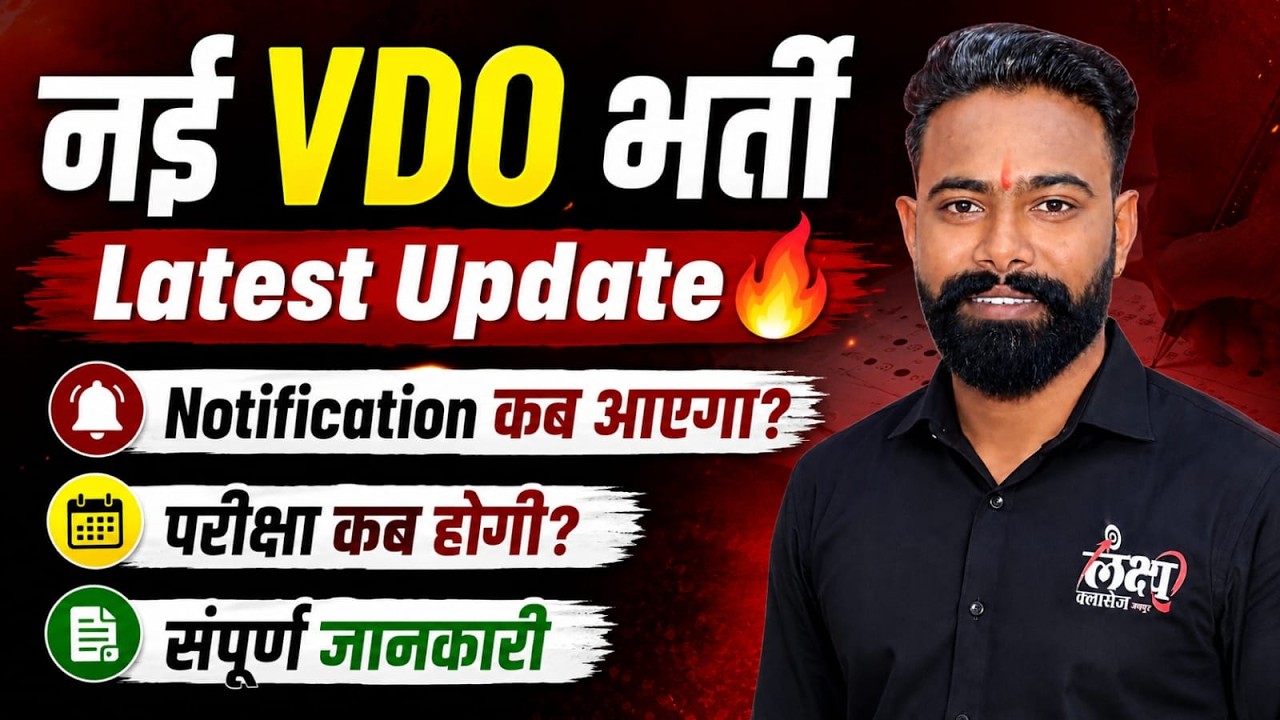 VDO New Vacancy 2026 | VDO Exam Date Update | Rajasthan VDO latest Update 2026 | SK Sir