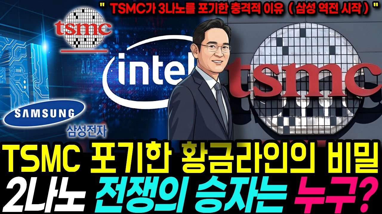 TSMC가 3나노를 포기한 충격적 이유 (삼성 역전 시작) , 세계 1위 TSMC, 왜 황금라인을 중단했나? 삼성의 비밀병기 ㅣ #삼성전자 #TSMC #반도체전쟁