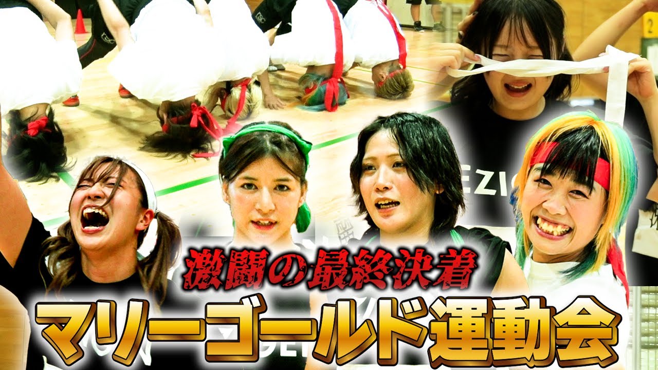 【EZIGEN presents】秋のマリーゴールド大運動会②第3種目イス取りゲーム、ラストはガチンコ騎馬戦！「スライディング土下座！？」一体何が起きた？女子プロレスMARIGOLD運動会【後編】
