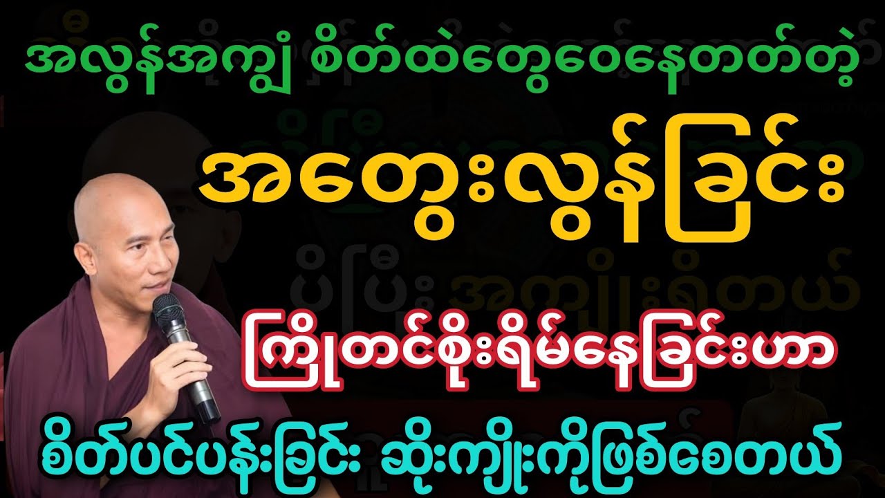 စိတ်တွေပင်ပန်းနေရင် ဒီတရားလေးကိုနာကြည့်ပါ#တရားတော် #သစ္စာရွေစည်ဆရာတော်အရှင်ဥတ္တမ 