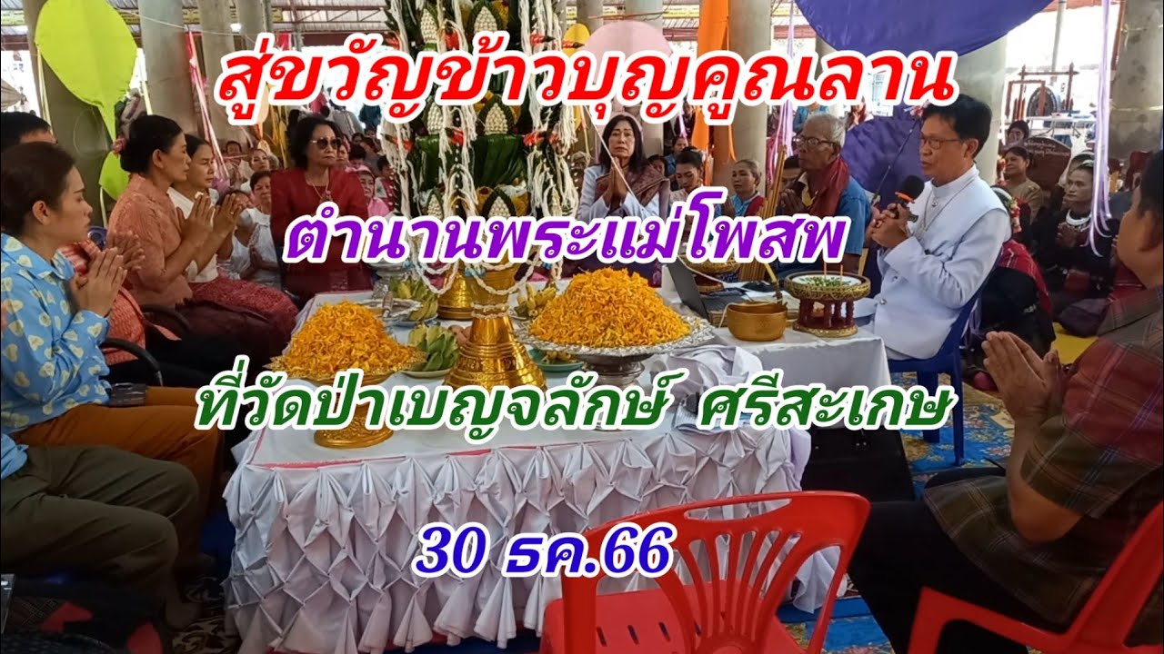 สู่ขวัญข้าวบุญคูณลานตำนานพระแม่โพสพ ที่วัดป่าเบญจลักษ์ ศรีสะเกษ 30 ธค.66 โดย อ.จรัส โทร.0818734964