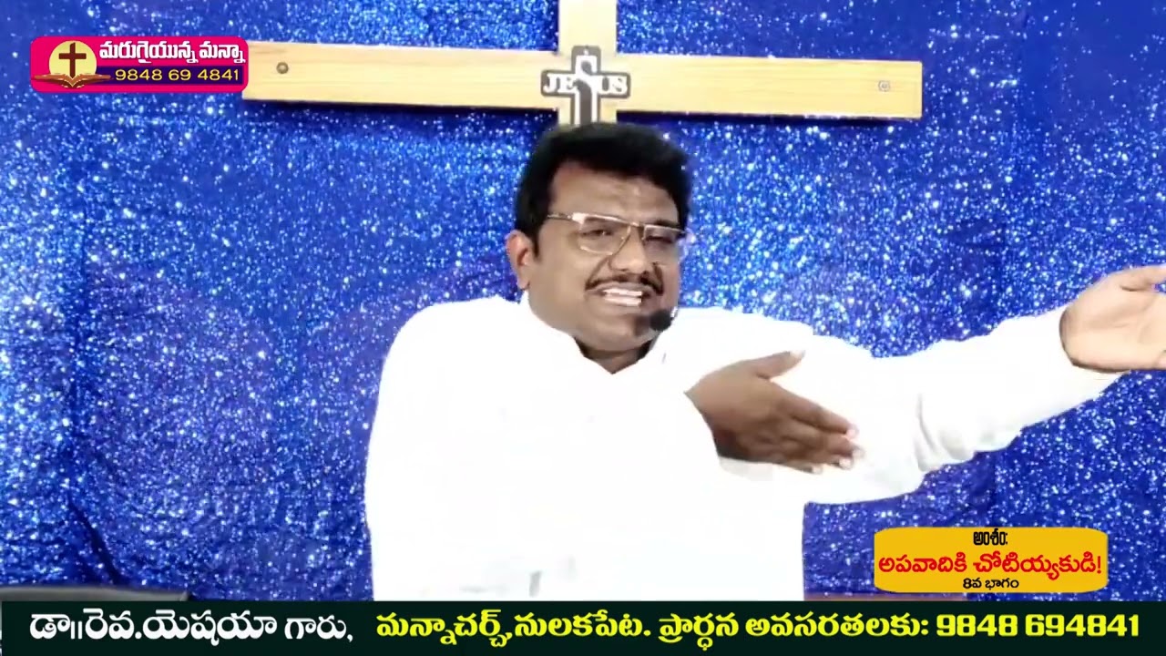 అపవాది 8వ భాగము  - సందేశం :డా. రెవ యెషయా గారు,OLIEVA TV SPEAKER,NULAKAPET
