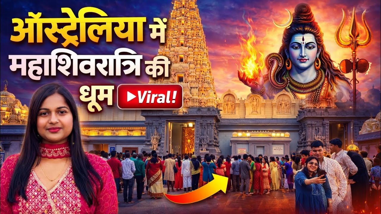 ऑस्ट्रेलिया के सबसे बड़े और पुराने मंदिर में महाशिवरात्रि की धूम धाम #australia #mahashivratri 