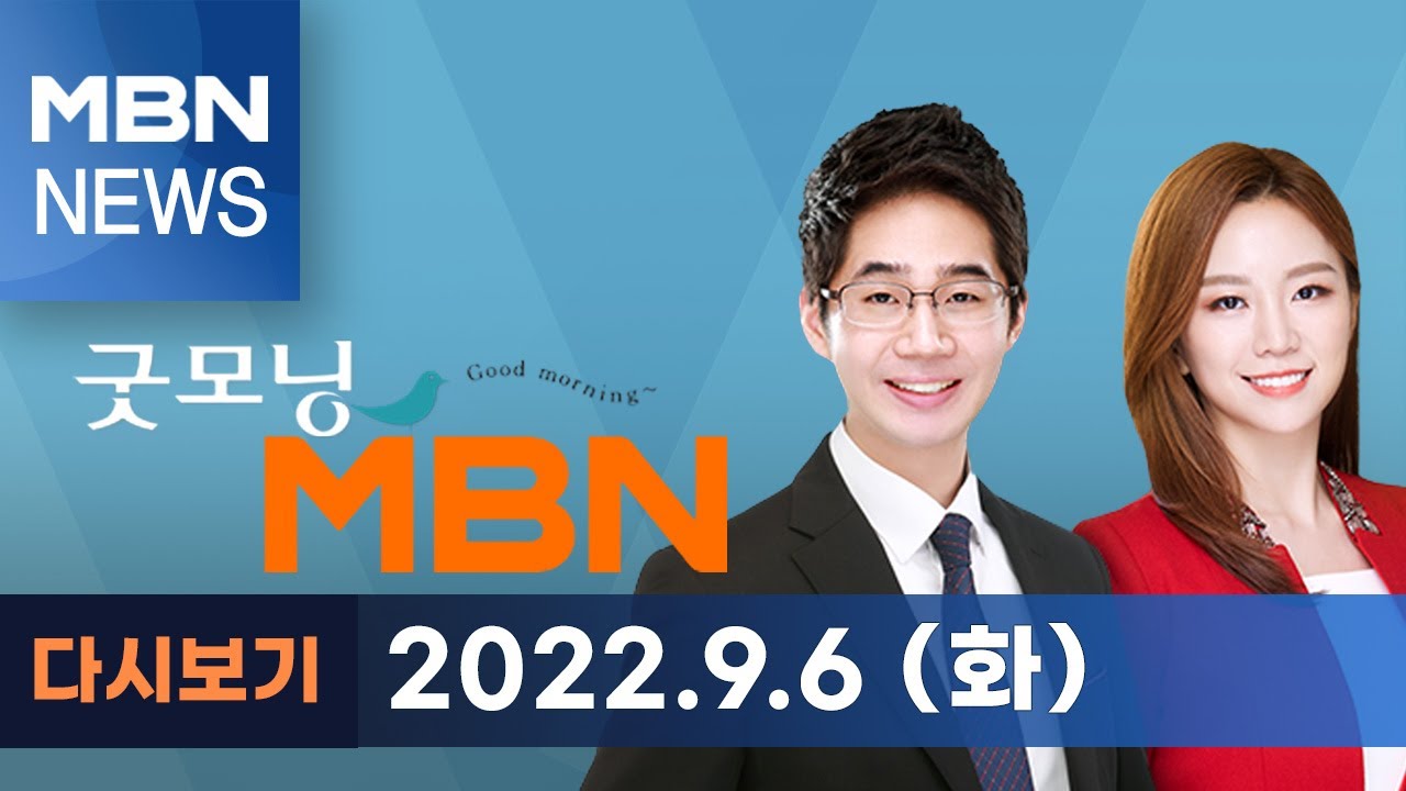 2022년 9월 6일 (화) 굿모닝MBN [전체 다시보기]
