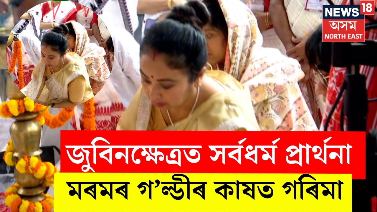 Zubeen Khetra All-religion prayer Live| জুবিনক্ষেত্ৰত সৰ্বধৰ্ম প্ৰাৰ্থনা | উপস্থিত পত্নী গৰিমা গাৰ্গ