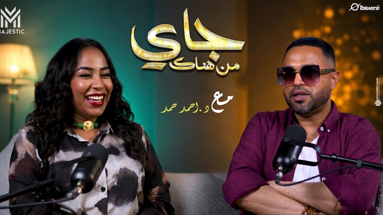 جاي من هناك: د. أحمد حمد يحاور مصممة الأزياء السودانية سالي سنادة