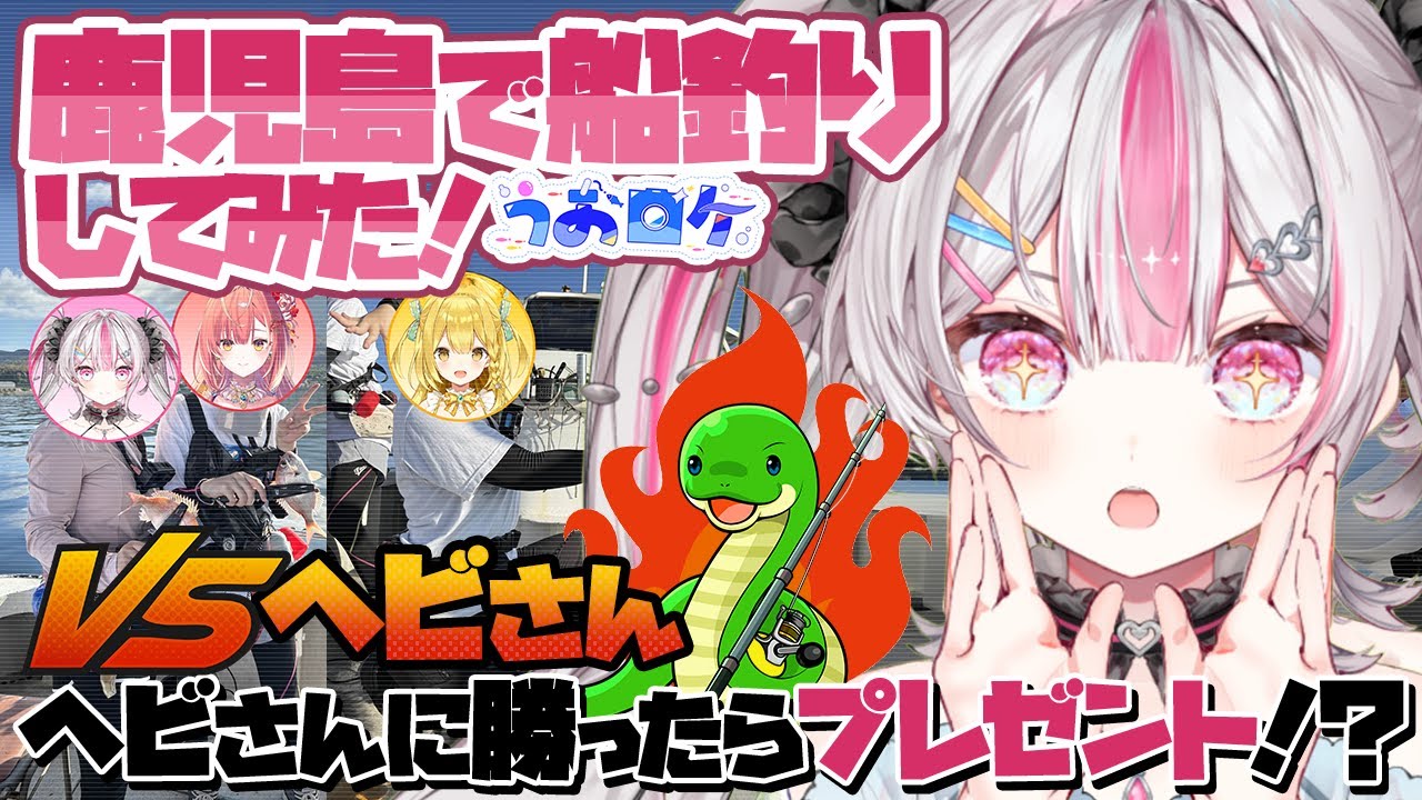 【実写動画】ヘビさんに会いに鹿児島へ！釣りバトルしたらまさかの結果に...!?【#うおむすめ】【#うおロケ】