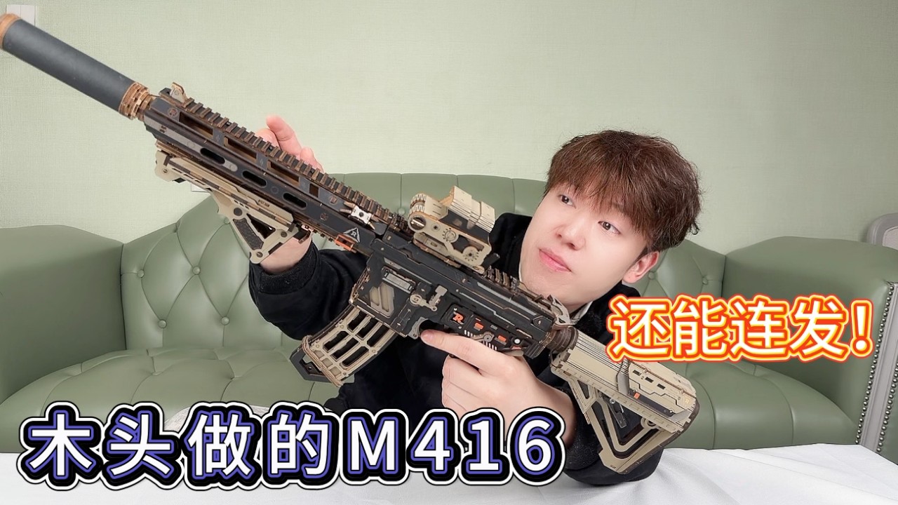 这把木质M416不用电竟然可以全自动射击【艺小天冲鸭】#测评 #搞笑视频