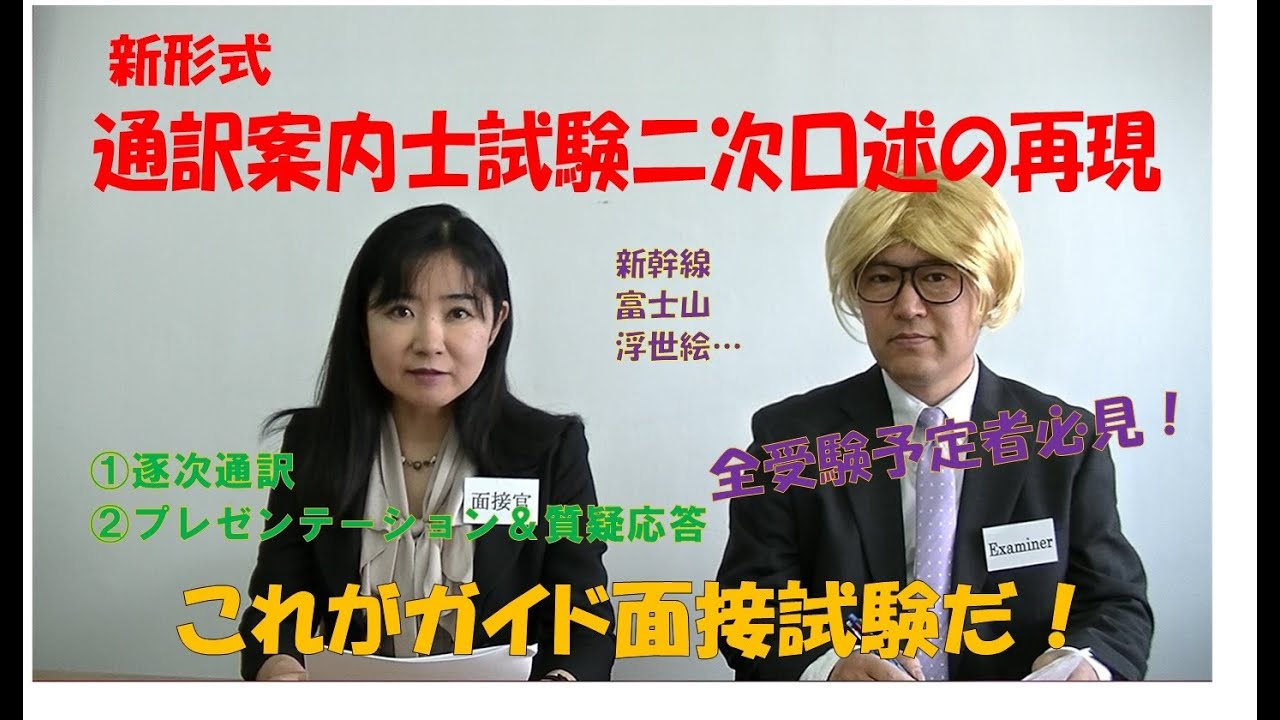 新形式通訳案内士試験二次口述面接の再現動画