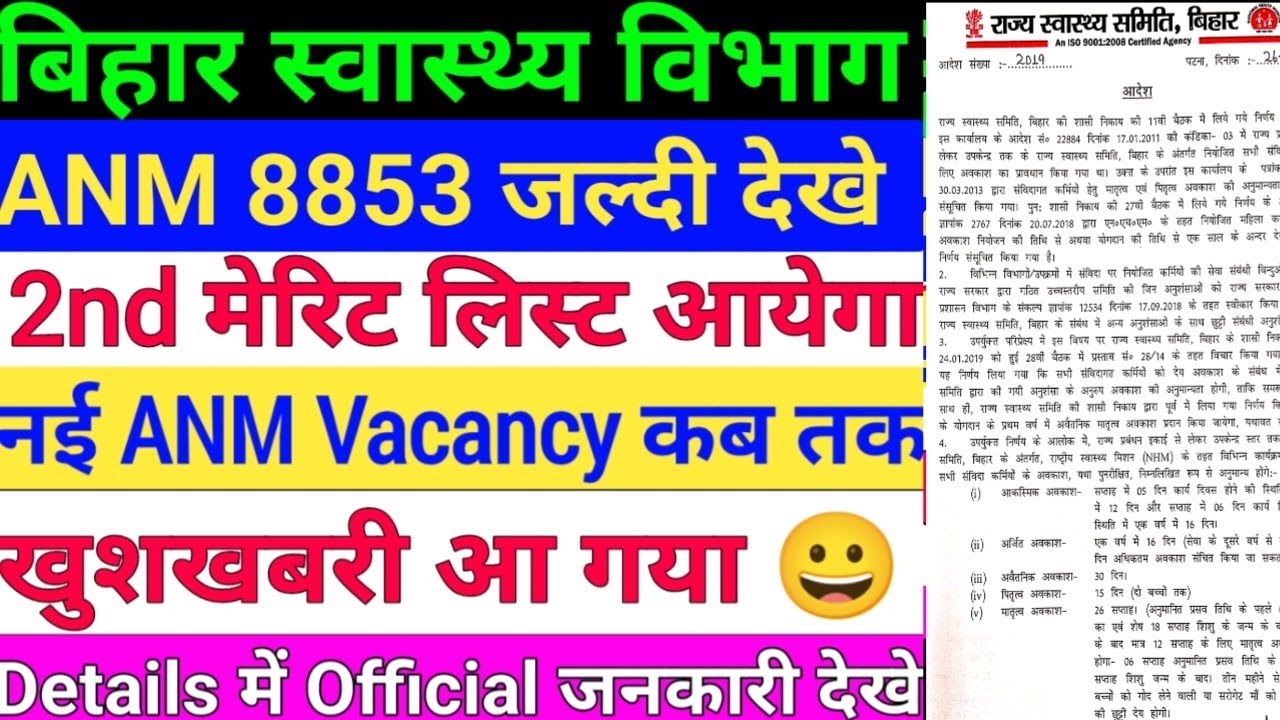 बिहार स्वास्थ्य विभाग 8853 ANM 2nd Merit list/Bihar ANM New Vacancy/ANM Vacancy2023/Btsc anm Result/