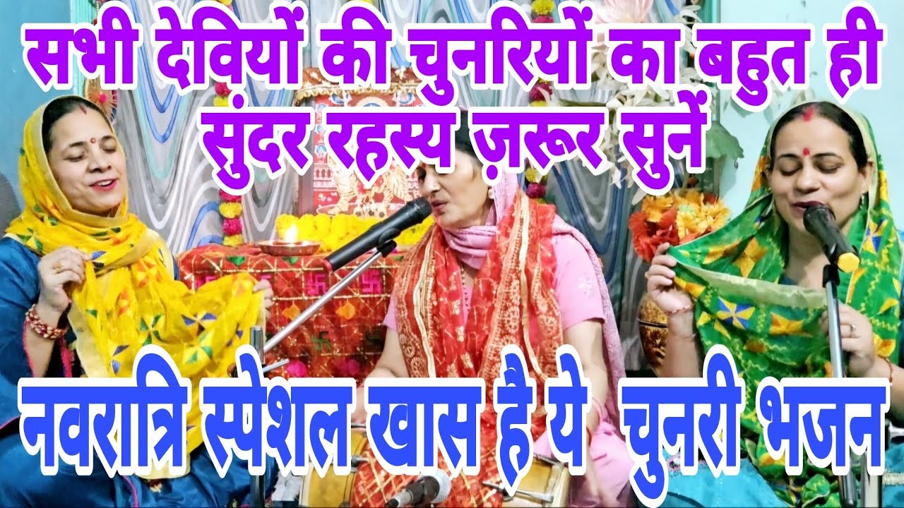 नवदुर्गा के हर चुनरी का रंग कुछ खास संदेश देता है #navratrispecial 🕉नौ रंग नौ रंग नौ रंग चुनरिया🕉