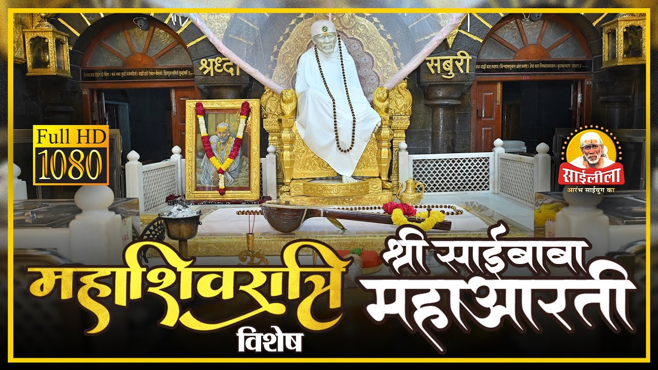 ✨ Shri Saibaba Mahaaarti | महाशिवरात्रि 2025 | SaiLeela TV ✨