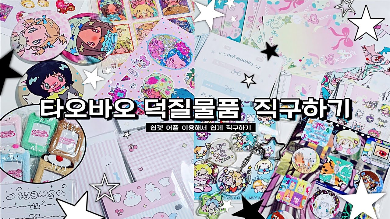 [잼샄로그] 쉽겟으로 타오바오 덕질 물품 직구하기 / 포장용품, 포용, 헤더택, 스티커, 키스컷, sunonebird, oliwa, 코스터, 6공펀치, 휴대용가위