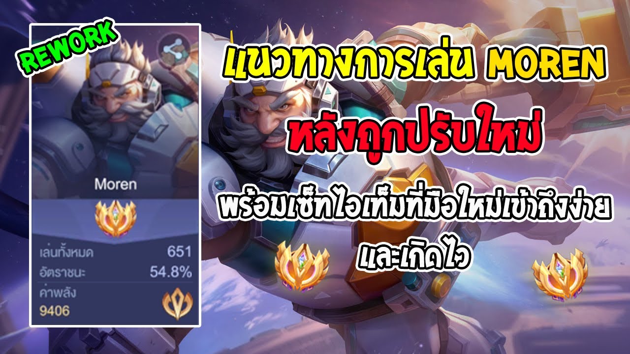Rov : Moren ถูกปรับมาควรเล่นเซ็ทไหนดี แนะนำแนวทางการเล่นพร้อมเซ็ทไอเท็มสไตล์เม็ดส้ม!