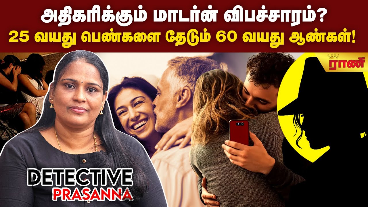 மனைவியை விட்டுட்டு வேறு பெண்ணை தேடும் கணவர்கள் - பிரசன்னா, பெண் துப்பறிவாளர்| Rani Online