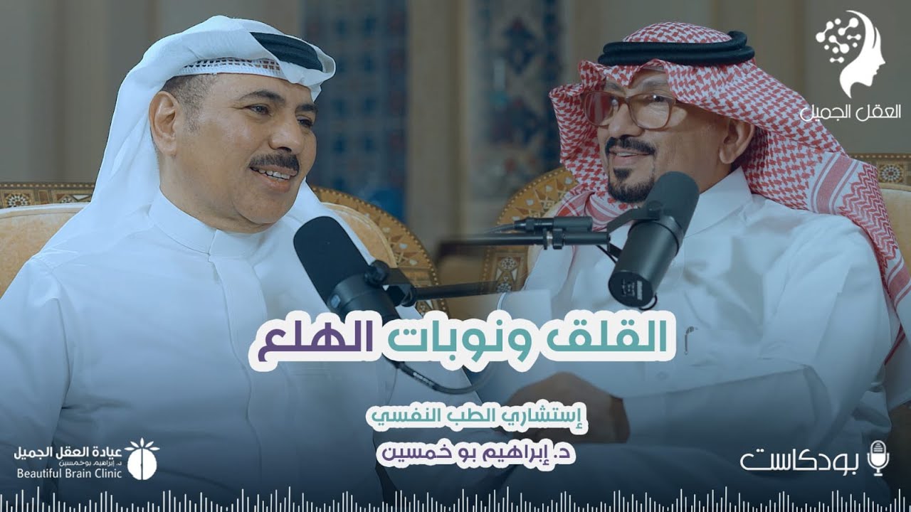 القلق ونوبات الهلع